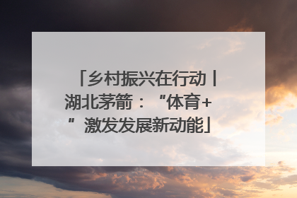 乡村振兴在行动丨湖北茅箭：“体育+”激发发展新动能