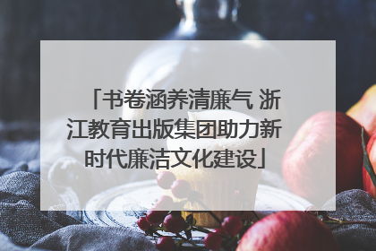 书卷涵养清廉气 浙江教育出版集团助力新时代廉洁文化建设