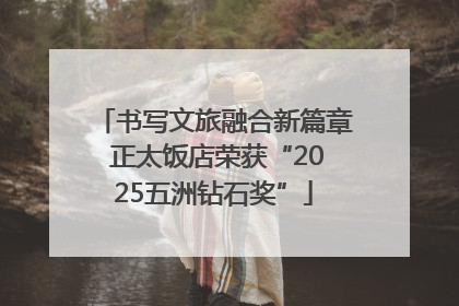 书写文旅融合新篇章 正太饭店荣获“2025五洲钻石奖”