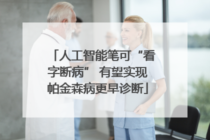 人工智能笔可“看字断病” 有望实现帕金森病更早诊断