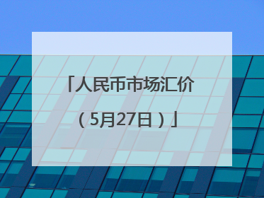 人民币市场汇价（5月27日）