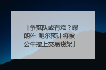 争冠队或有意？曝朗佐-鲍尔预计将被公牛摆上交易货架