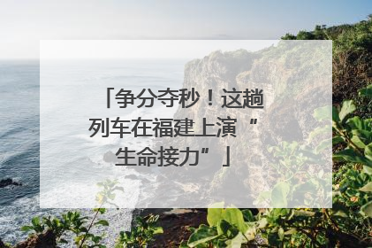 争分夺秒！这趟列车在福建上演“生命接力”
