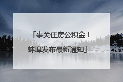 事关住房公积金！蚌埠发布最新通知