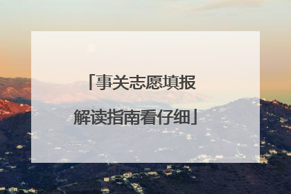 事关志愿填报 解读指南看仔细