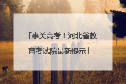 事关高考！河北省教育考试院最新提示