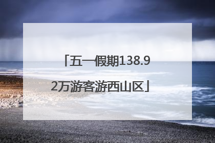 五一假期138.92万游客游西山区
