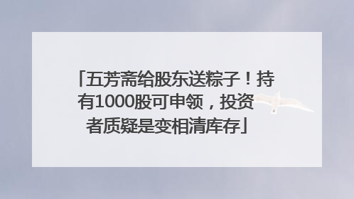 五芳斋给股东送粽子！持有1000股可申领，投资者质疑是变相清库存