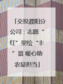 交投濮阳分公司：志愿“红”里绘“丰”景 暖心助农显担当