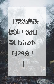 京沈高铁提速！沈阳到北京2小时29分！