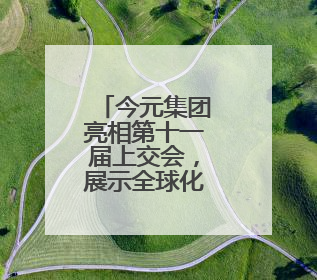今元集团亮相第十一届上交会，展示全球化人力资源服务新范式