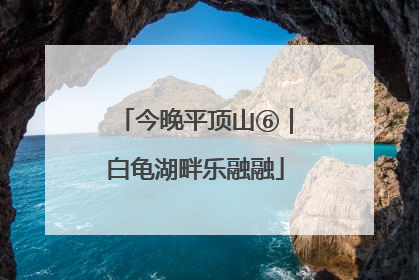 今晚平顶山⑥｜白龟湖畔乐融融