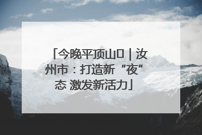 今晚平顶山⑬｜汝州市：打造新“夜”态 激发新活力