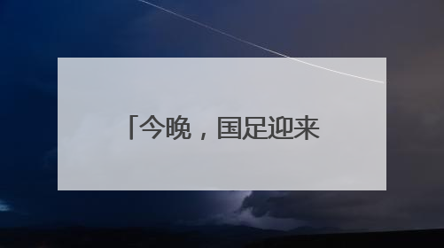 今晚，国足迎来世预赛生死战