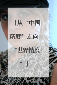从“中国精度”走向“世界精度”