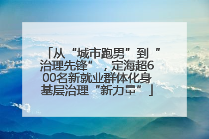 从“城市跑男”到“治理先锋”，定海超600名新就业群体化身基层治理“新力量”