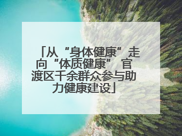 从“身体健康”走向“体质健康” 官渡区千余群众参与助力健康建设