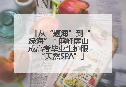 从“题海”到“绿海”：鹤峰屏山成高考毕业生护眼“天然SPA”