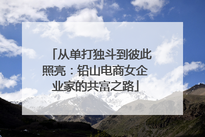 从单打独斗到彼此照亮：铅山电商女企业家的共富之路