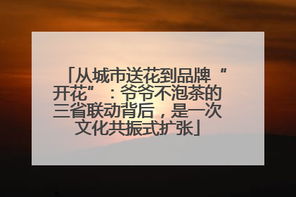 从城市送花到品牌“开花”：爷爷不泡茶的三省联动背后，是一次文化共振式扩张