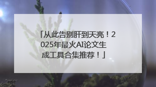 从此告别肝到天亮！2025年最火AI论文生成工具合集推荐！