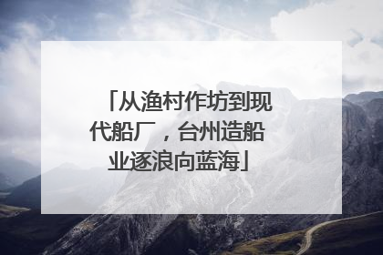 从渔村作坊到现代船厂，台州造船业逐浪向蓝海