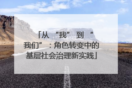 从 “我” 到 “我们”：角色转变中的基层社会治理新实践