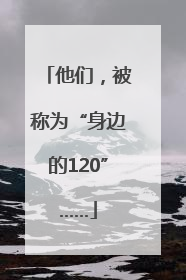 他们，被称为“身边的120”……