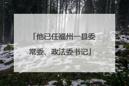 他已任福州一县委常委、政法委书记