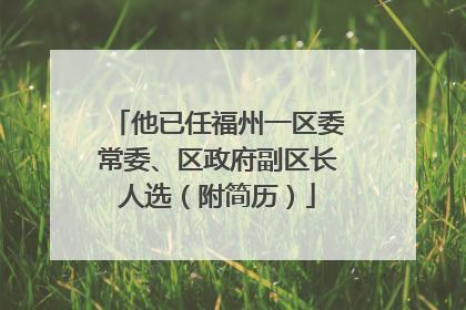 他已任福州一区委常委、区政府副区长人选（附简历）