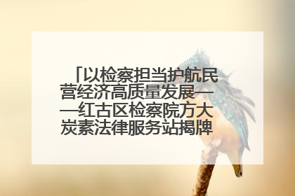 以检察担当护航民营经济高质量发展——红古区检察院方大炭素法律服务站揭牌彰显法治护航深度