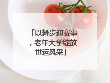 以舞步迎赛事，老年大学绽放世运风采