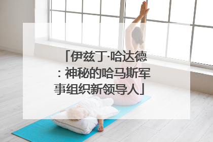 伊兹丁·哈达德：神秘的哈马斯军事组织新领导人