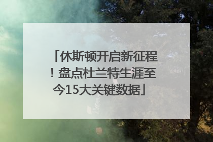 休斯顿开启新征程！盘点杜兰特生涯至今15大关键数据