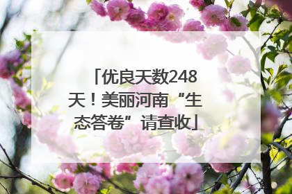 优良天数248天！美丽河南“生态答卷”请查收