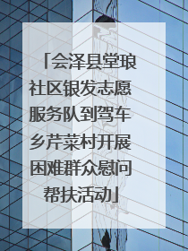 会泽县堂琅社区银发志愿服务队到驾车乡芹菜村开展困难群众慰问帮扶活动