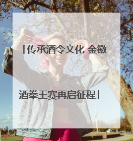 传承酒令文化 金徽酒拳王赛再启征程