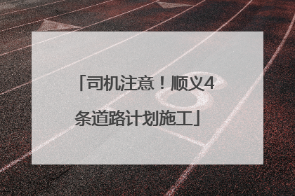 司机注意！顺义4条道路计划施工