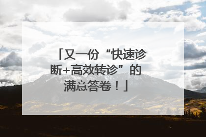 又一份“快速诊断+高效转诊”的满意答卷！