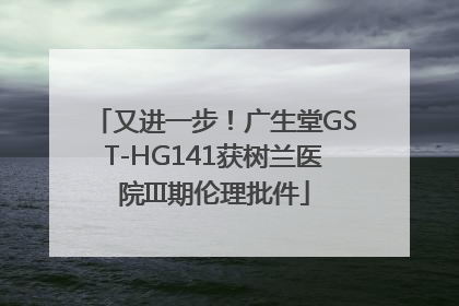 又进一步！广生堂GST-HG141获树兰医院III期伦理批件