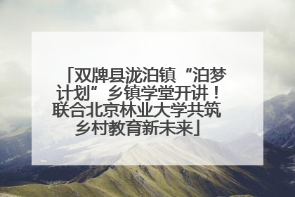 双牌县泷泊镇“泊梦计划”乡镇学堂开讲！联合北京林业大学共筑乡村教育新未来