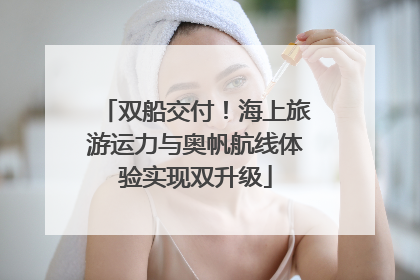 双船交付！海上旅游运力与奥帆航线体验实现双升级