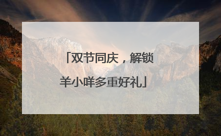 双节同庆，解锁羊小咩多重好礼