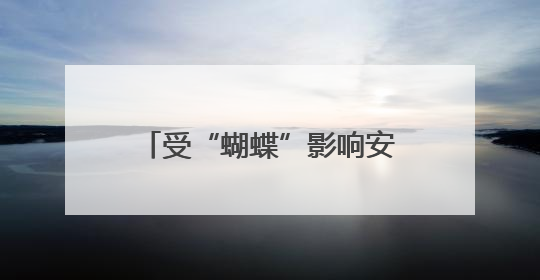 受“蝴蝶”影响安徽南部仍有较明显降水，19日前合肥以北有高温天气
