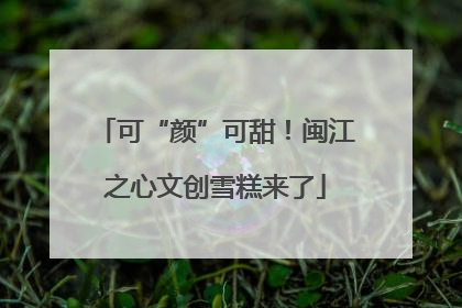 可“颜”可甜！闽江之心文创雪糕来了