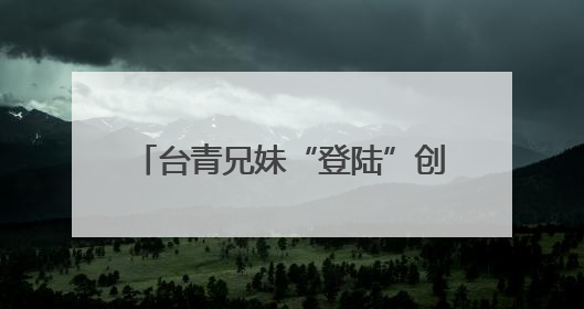 台青兄妹“登陆”创业：用正宗台味儿，留住食客舌尖乡愁
