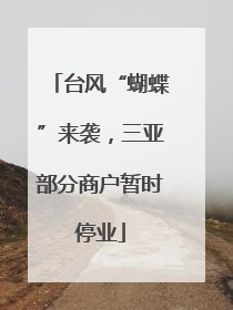 台风“蝴蝶”来袭，三亚部分商户暂时停业