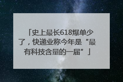 史上最长618爆单少了，快递业称今年是“最有科技含量的一届”