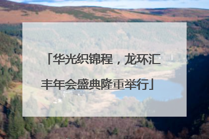 华光织锦程，龙环汇丰年会盛典隆重举行