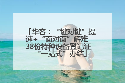 华容：“键对键”提速+“面对面”解难 38份特种设备登记证“一站式”办结